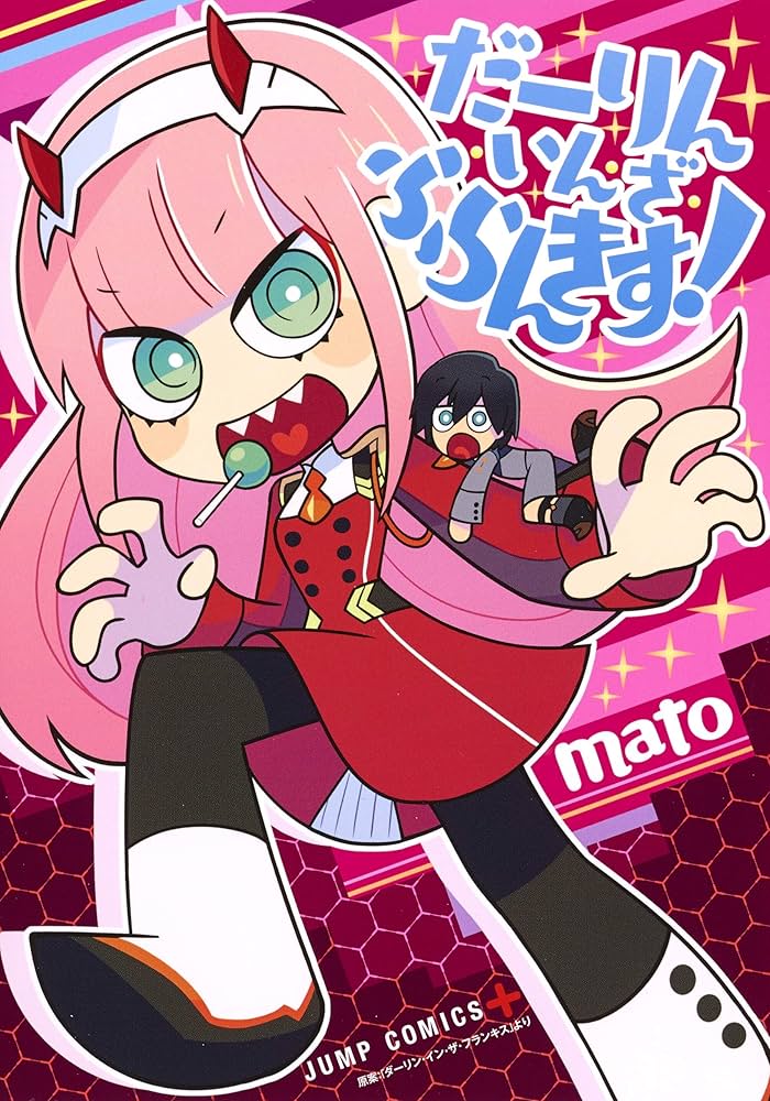 だーりん・いん・ざ・ふらんきす! (ジャンプコミックス) | mato
