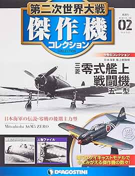Amazon.co.jp: 第二次世界大戦傑作機コレクション 2号 (三菱 零式艦上