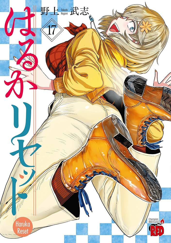 はるかリセット 17 (17) (チャンピオンREDコミックス) | 野上武志 |本