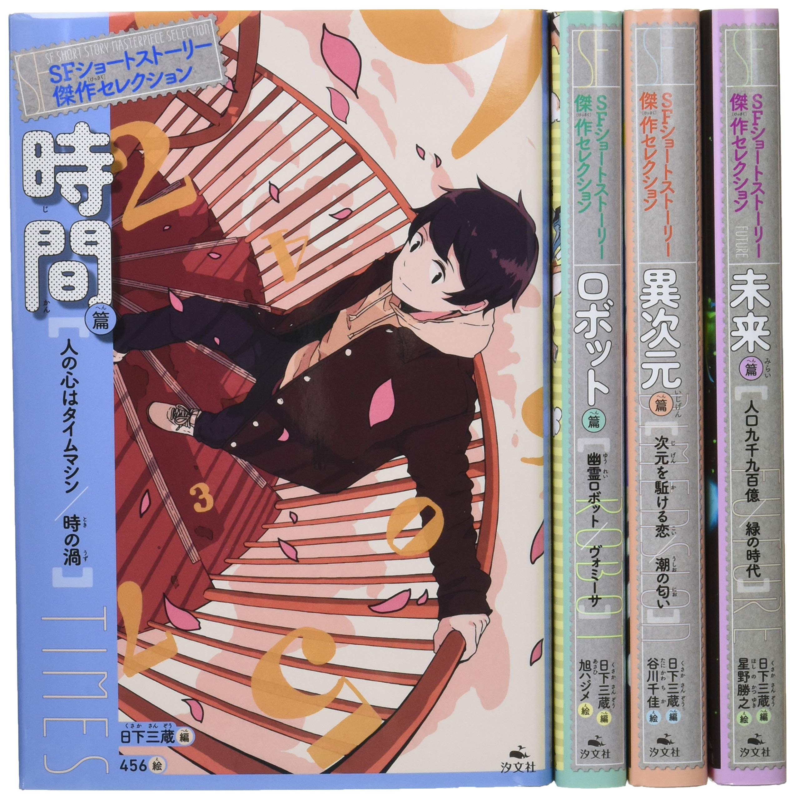 SFショートストーリー傑作セレクション(全4巻セット) | 日下 三蔵 |本