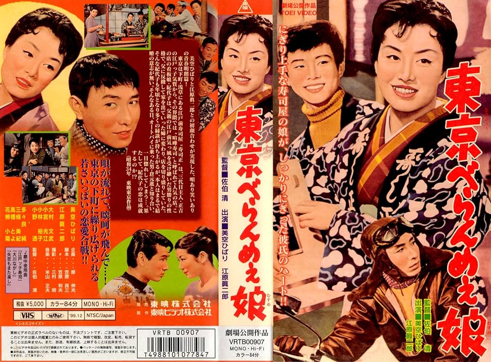 Amazon.co.jp: 東京べらんめえ娘 [VHS] : 美空ひばり, 佐伯清, 美空