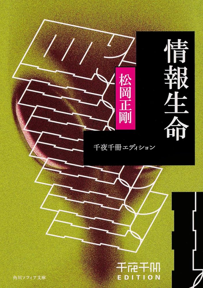 Amazon.co.jp: 千夜千冊エディション 情報生命 (角川ソフィア文庫