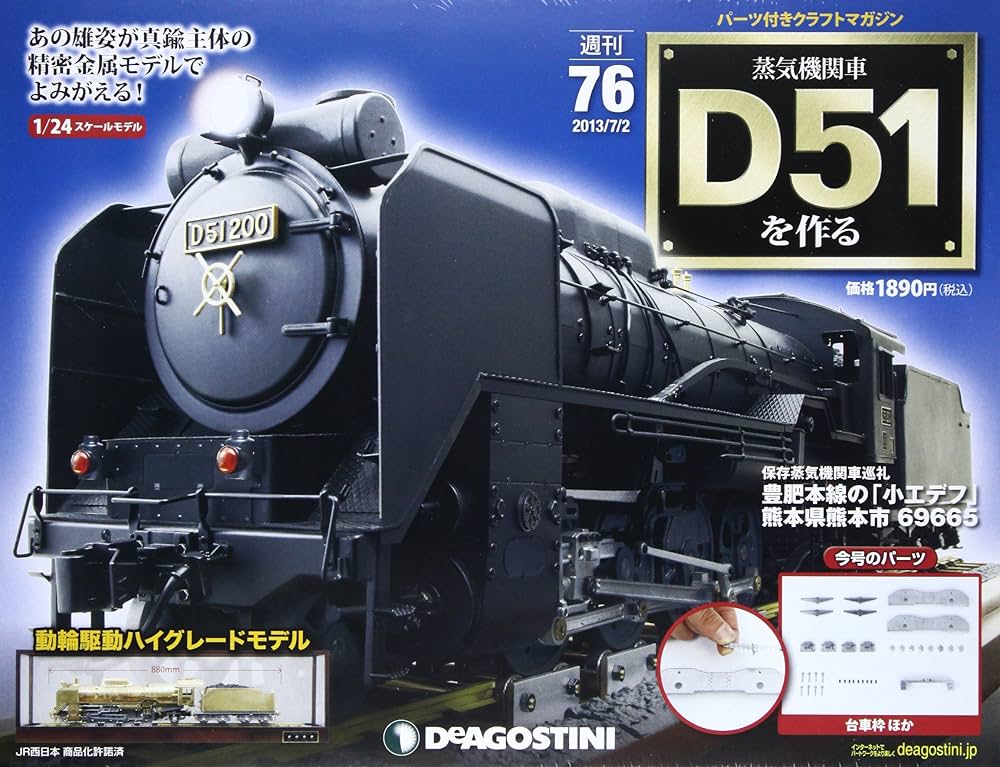 Amazon.co.jp: 蒸気機関車D51を作る 76号 [分冊百科] (パーツ付) : 本