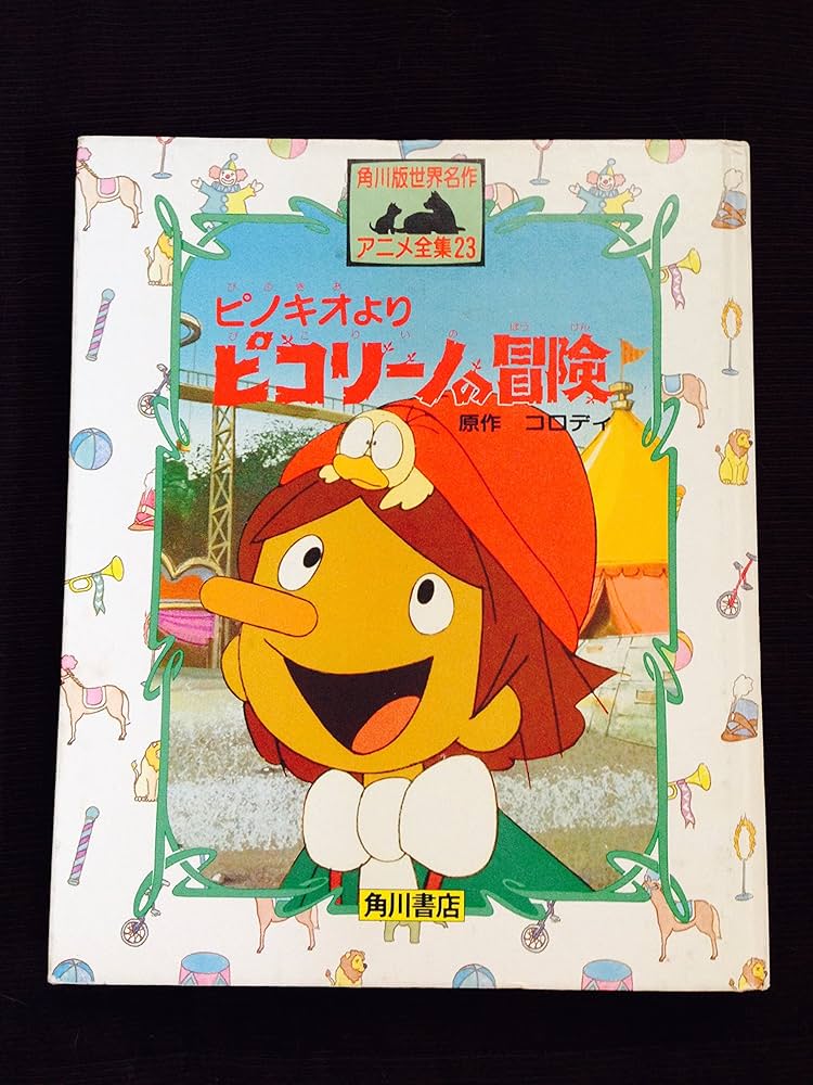Amazon.co.jp: ピコリーノの冒険: ピノキオより (世界名作アニメ全集
