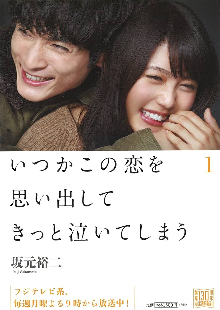 Amazon.co.jp: いつかこの恋を思い出してきっと泣いてしまう1 : 坂元