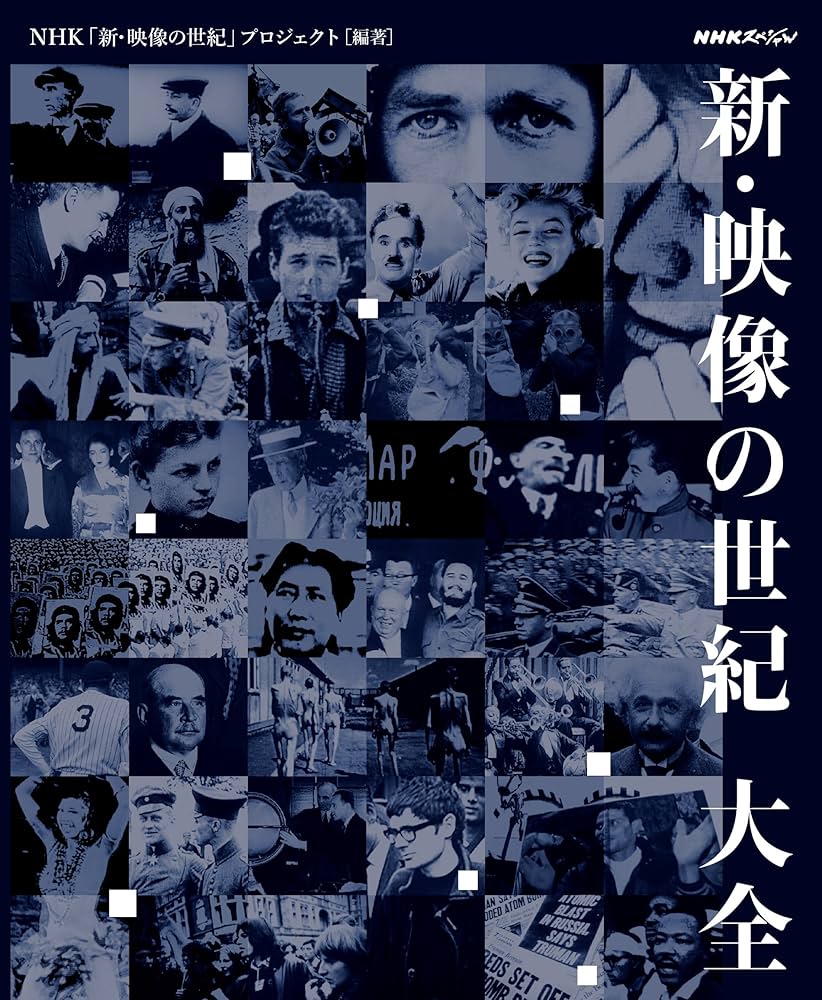 Amazon.co.jp: NHKスペシャル 新・映像の世紀 大全 : NHK「新・映像の