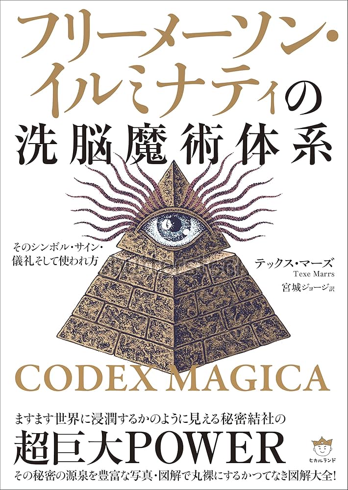 Amazon.co.jp: CODEX MAGICA フリーメーソン・イルミナティの洗脳魔術