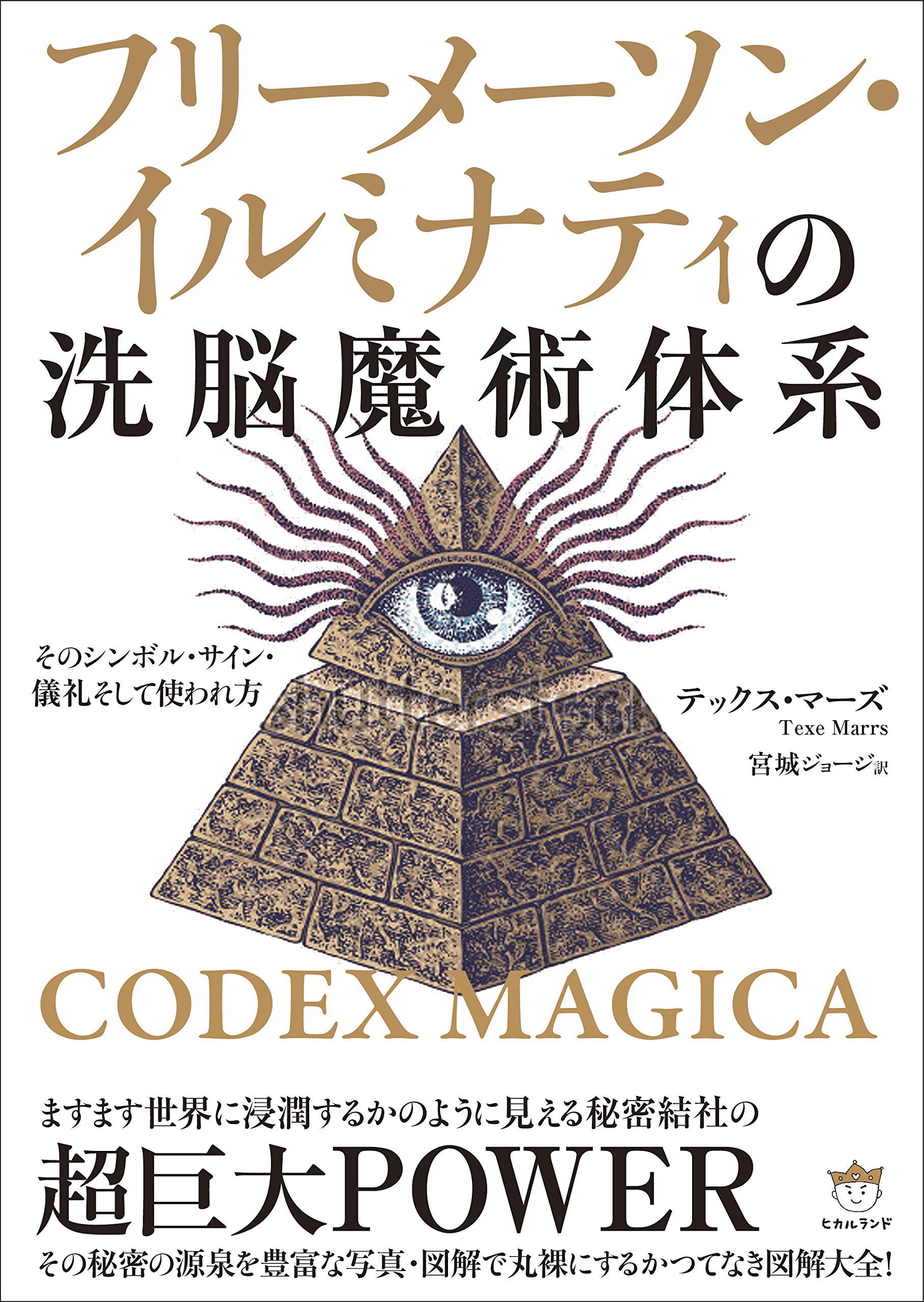 Amazon.co.jp: CODEX MAGICA フリーメーソン・イルミナティの洗脳魔術