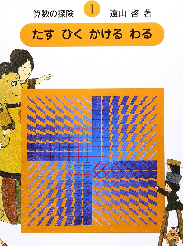 Amazon.co.jp: 算数の探険1 たす ひく かける わる（加減乗除） : 啓