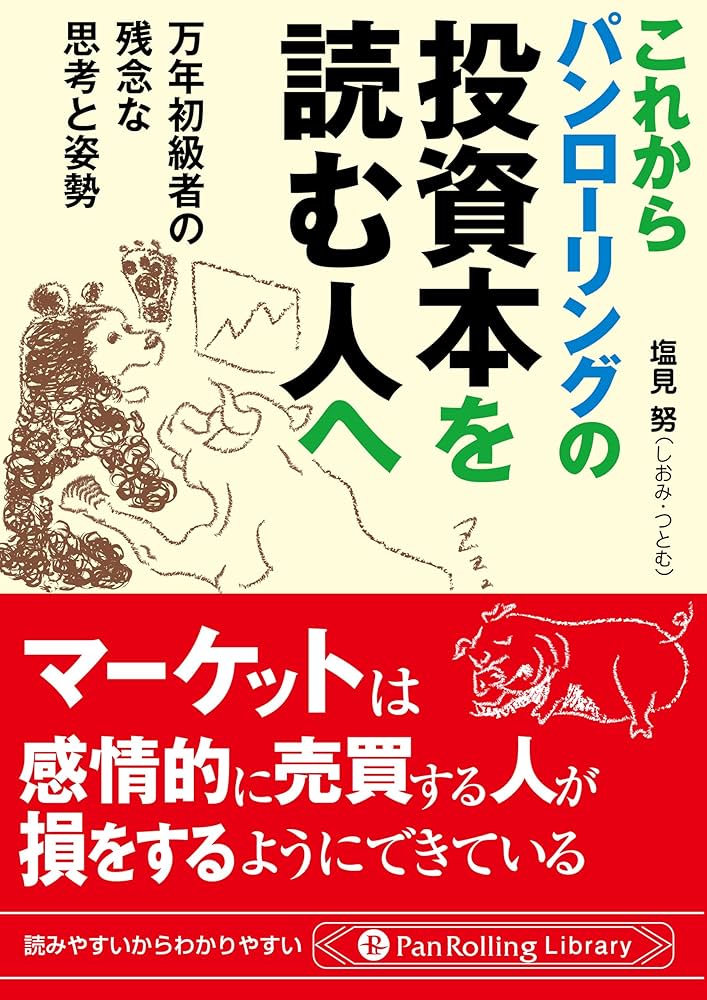 Amazon.co.jp: これからパンローリングの投資本を読む人へ ──万年