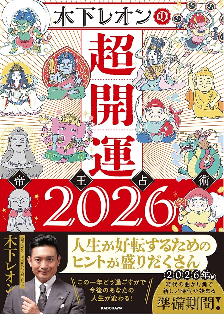 Amazon.co.jp: 木下レオンの超開運 帝王占術2026 : 木下 レオン: 本
