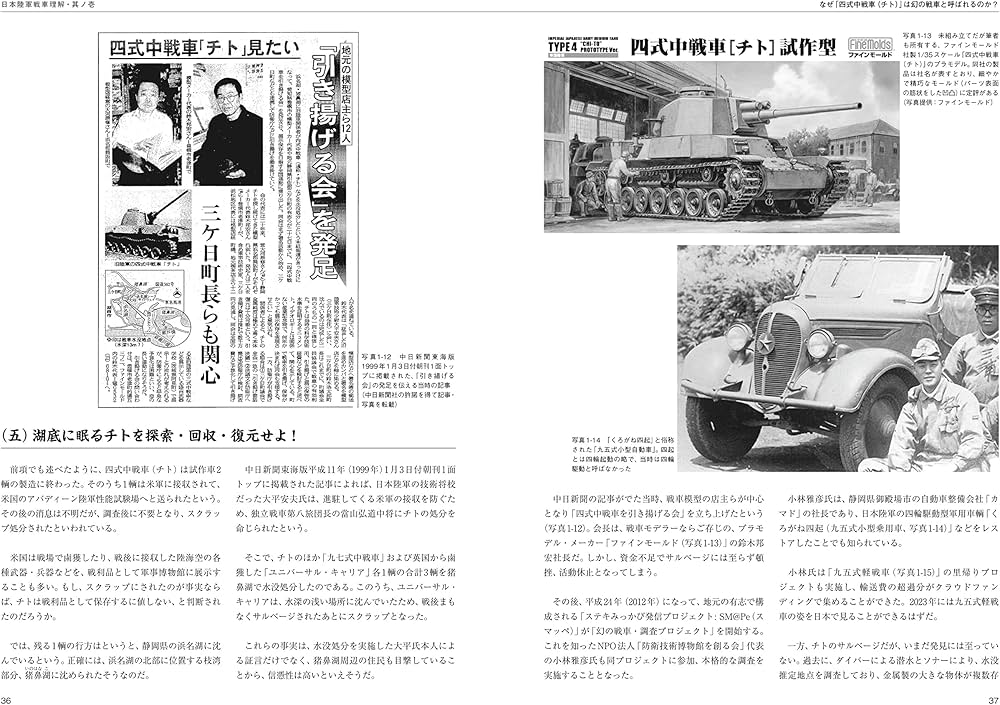 幻の日本陸軍中戦車 チト＋チヌ／チリ マニアックス (The Maniacs