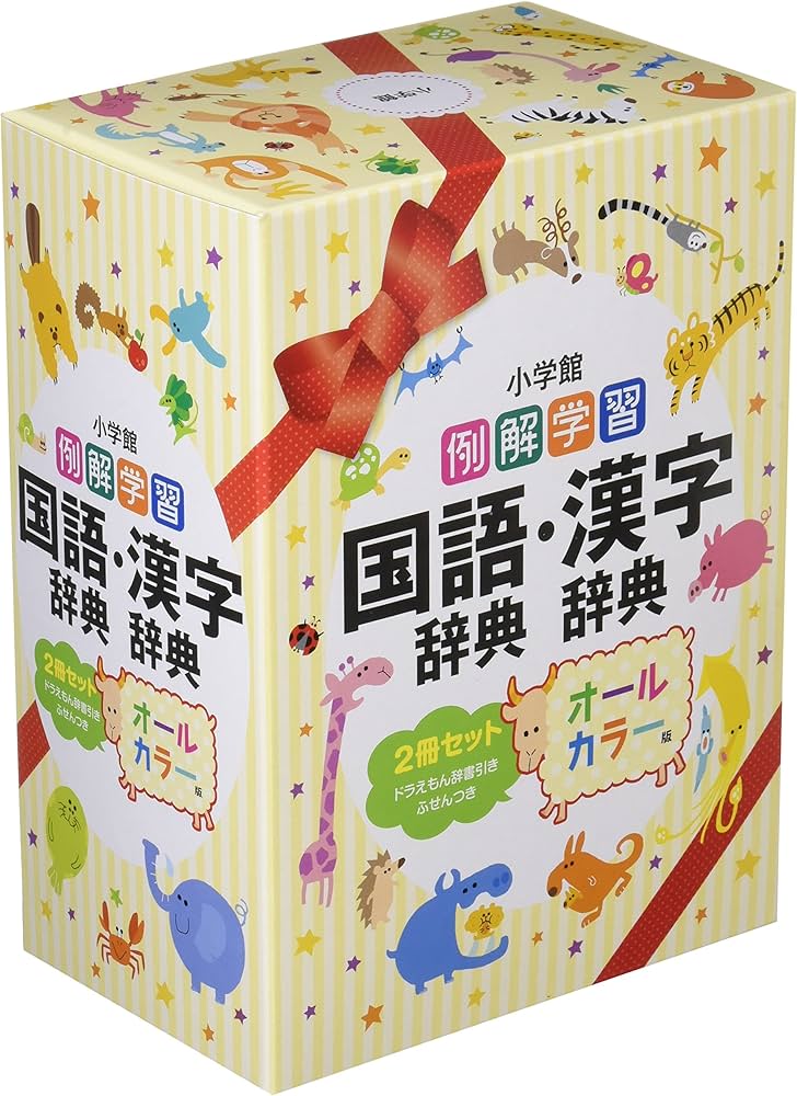 Amazon.co.jp: 例解学習国語辞典・漢字辞典(2冊セット)―オールカラー版