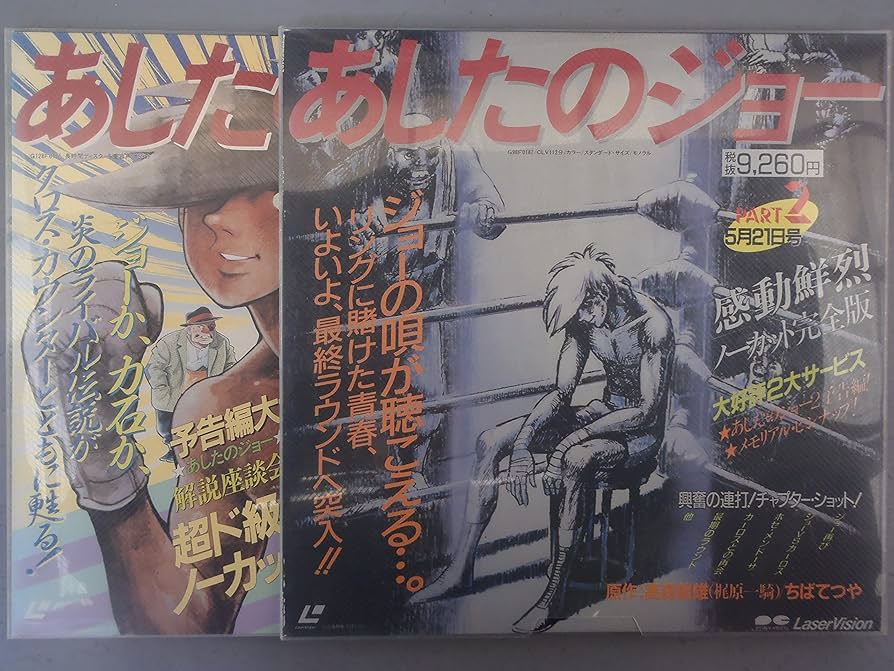 Amazon.co.jp: あしたのジョー・劇場版1&2BOX [Laser Disc