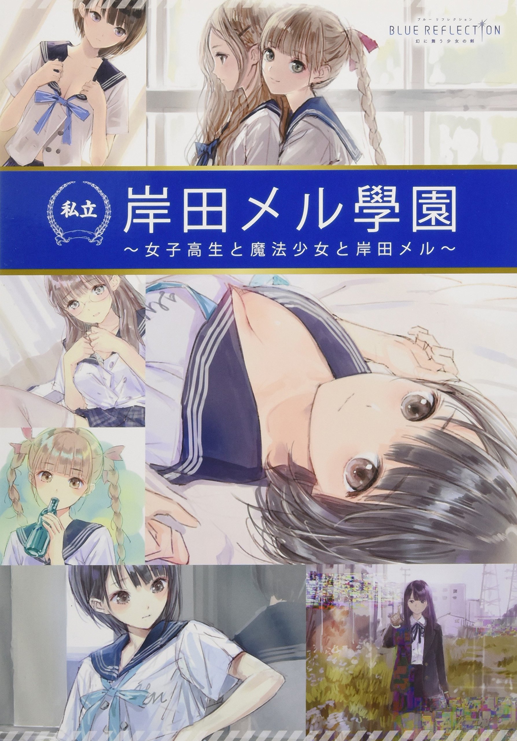 Amazon.co.jp: BLUE REFLECTION 岸田メル學園 ~女子高生と魔法少女と