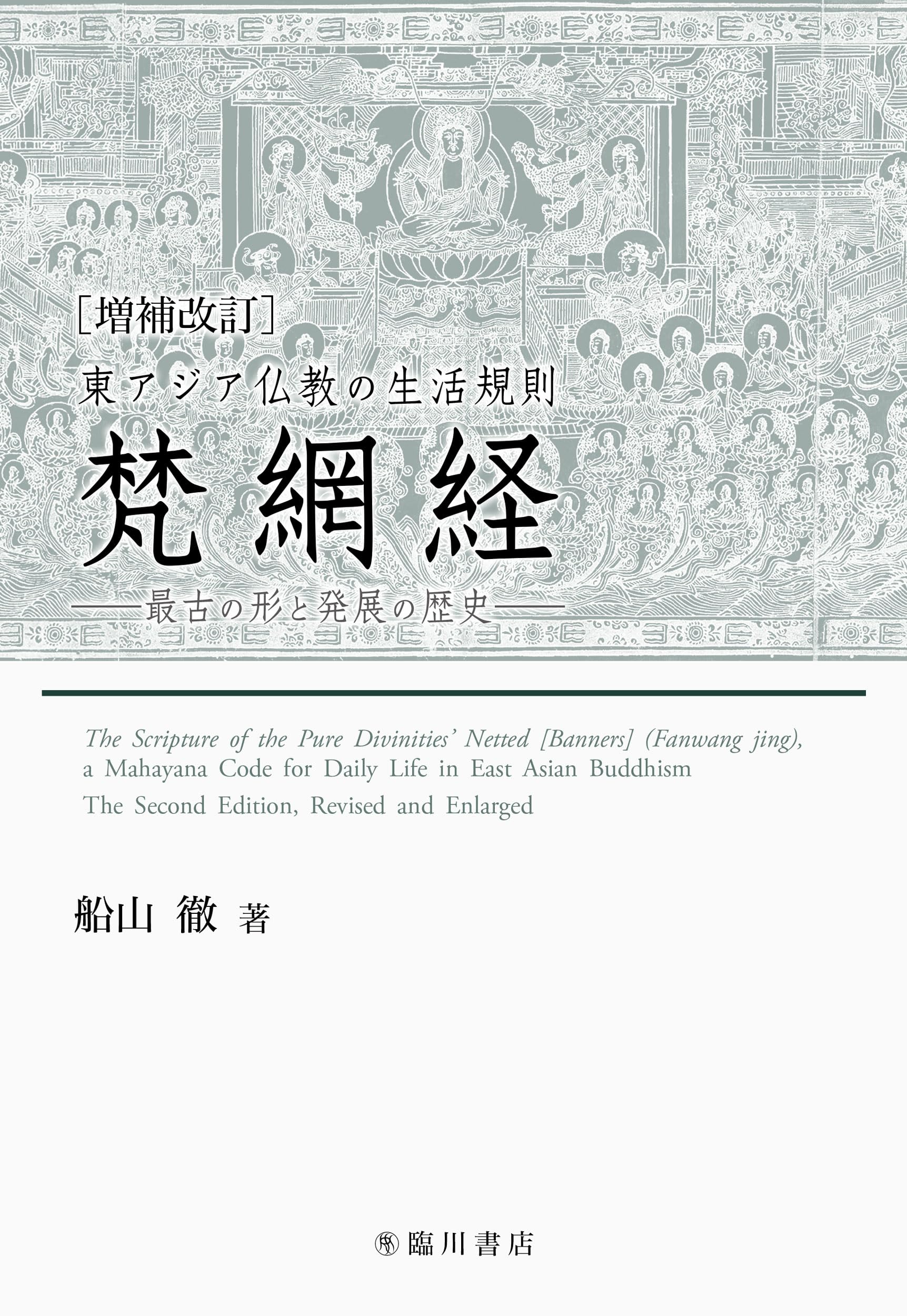 増補改訂 東アジア仏教の生活規則 梵網経: 最古の形と発展の歴史