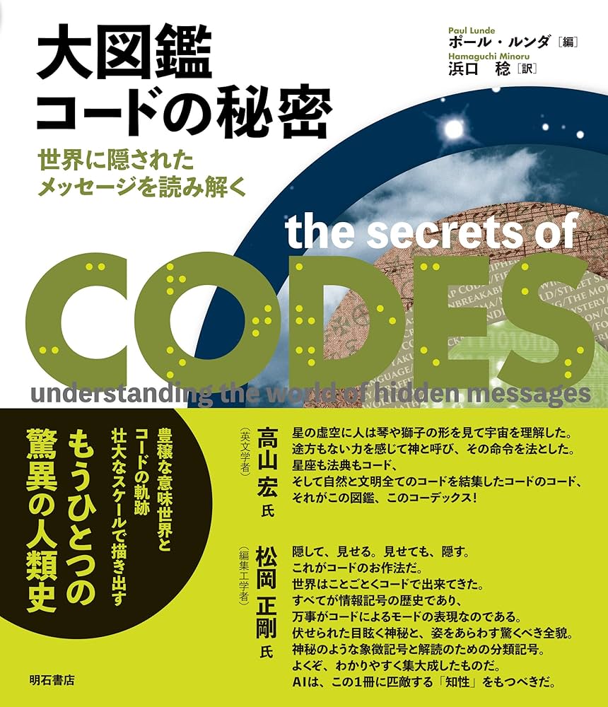 大図鑑 コードの秘密――世界に隠されたメッセージを読み解く | ポール