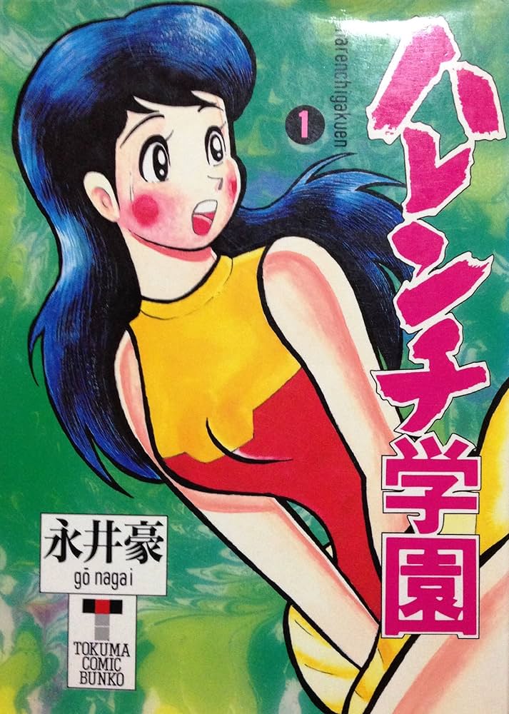 Amazon.co.jp: 文庫 1 ハレンチ学園 : 永井 豪: Japanese Books
