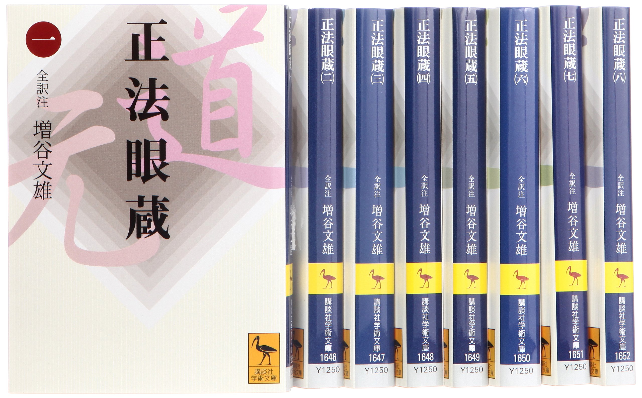 Amazon.co.jp: 正法眼蔵 全訳注 文庫 全8巻 完結セット (講談社学術