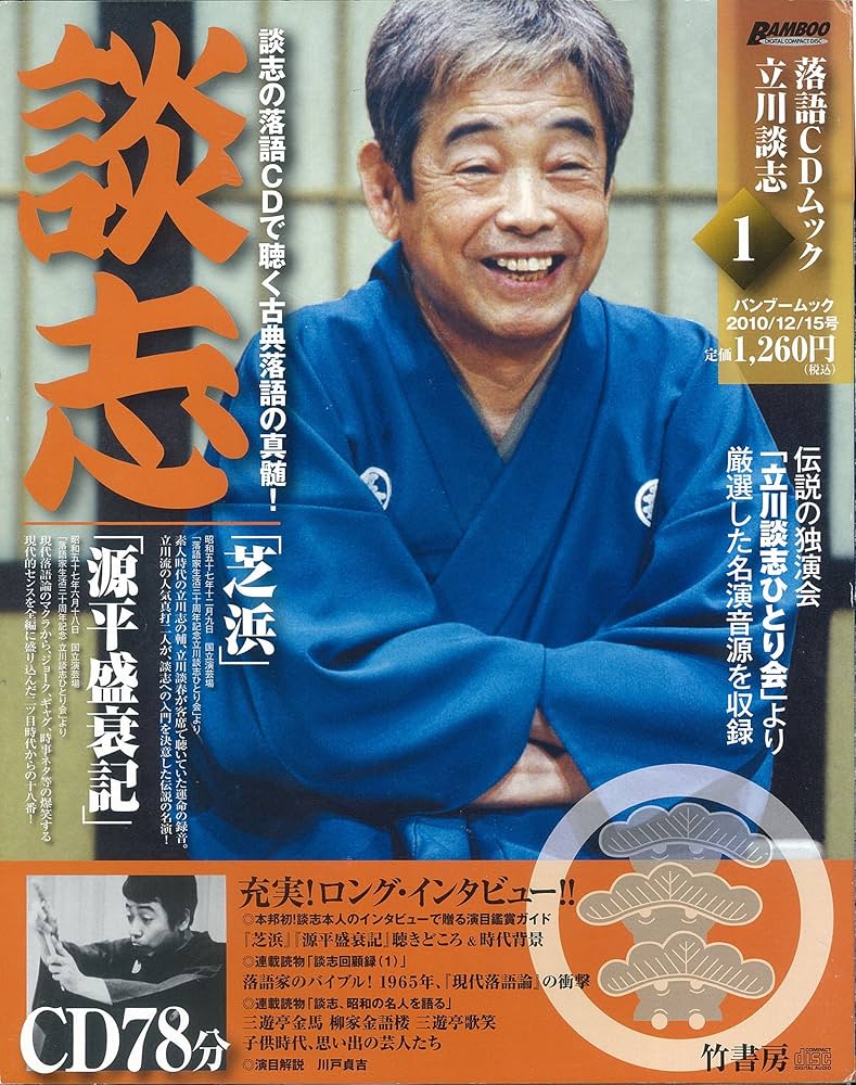 Amazon.co.jp: 落語CDムック立川談志 1 (Bamboo Mook) : 本