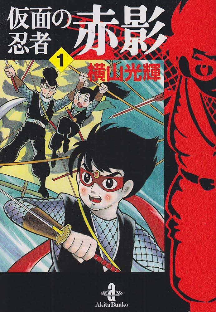 Amazon.co.jp: 仮面の忍者赤影 (1) (秋田文庫 7-30) : 横山 光輝: 本