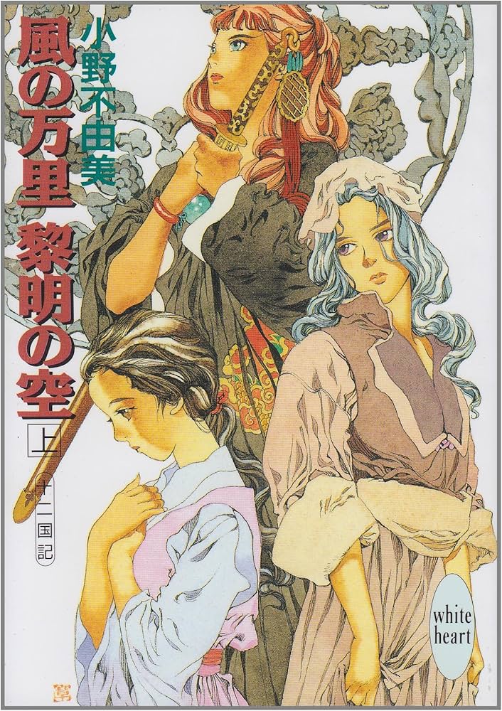 Amazon.co.jp: 風の万里 黎明の空〈上〉十二国記 (講談社X文庫