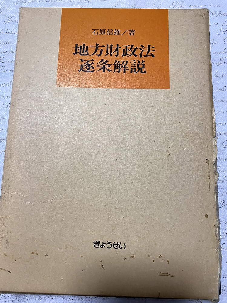 Amazon.co.jp: 地方財政法逐条解説 改訂 : 石原 信雄: 本