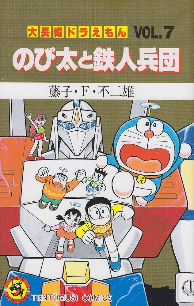 Amazon.co.jp: 大長編ドラえもん (Vol.7) のび太と鉄人兵団 (てんとう