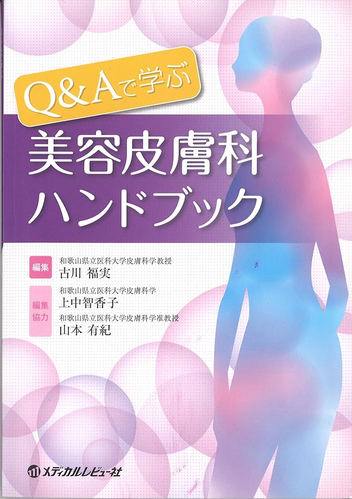 Q&Aで学ぶ美容皮膚科ハンドブック | 古川福実 |本 | 通販 | Amazon