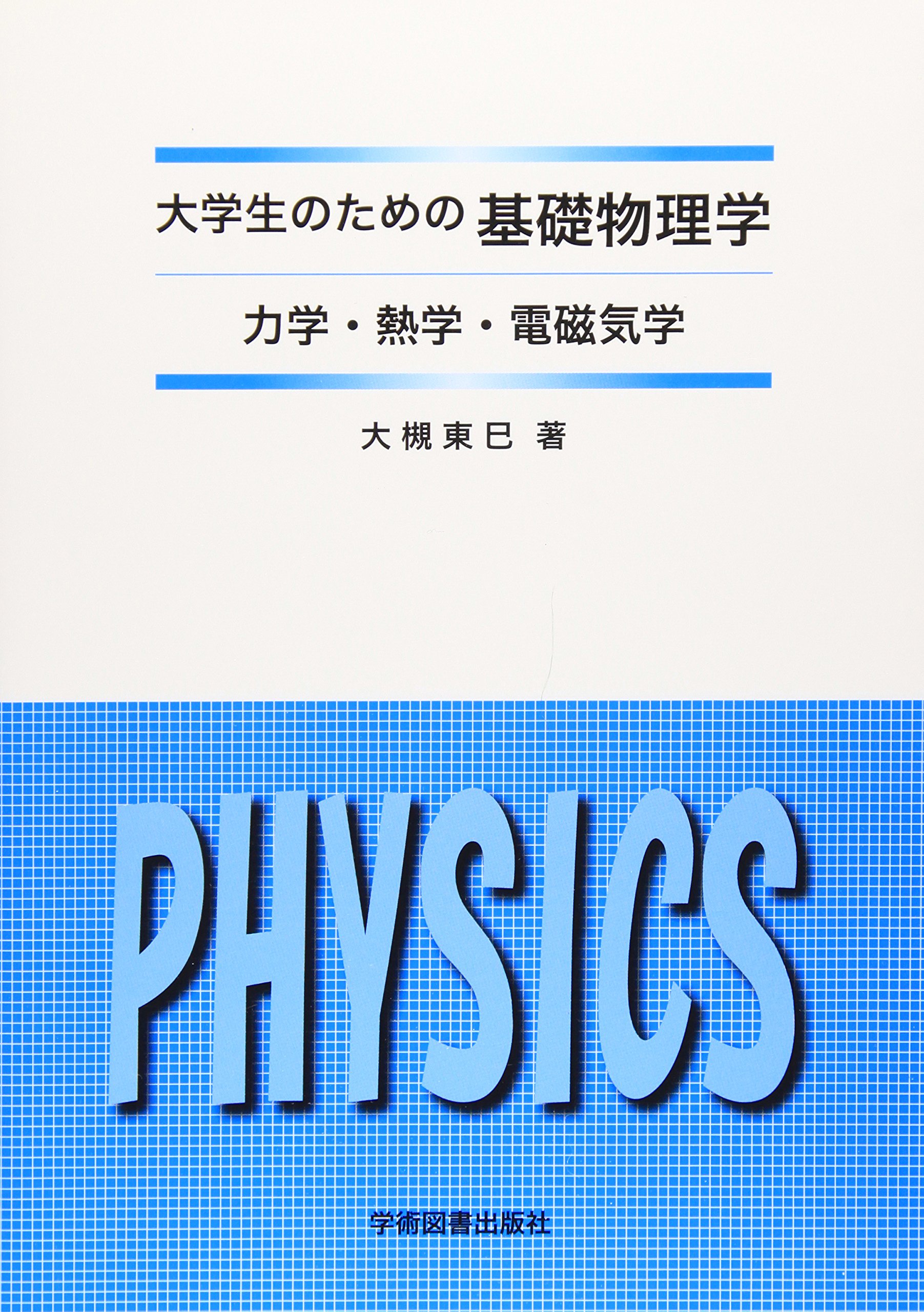大学生のための 基礎物理学: 力学・熱学・電磁気学 | 大槻 東巳 |本