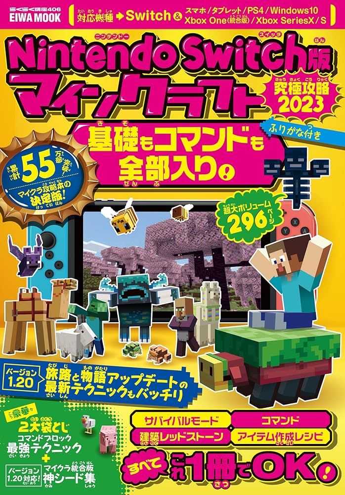 Nintendo Switch版マインクラフト究極攻略2023基礎もコマンドも全部