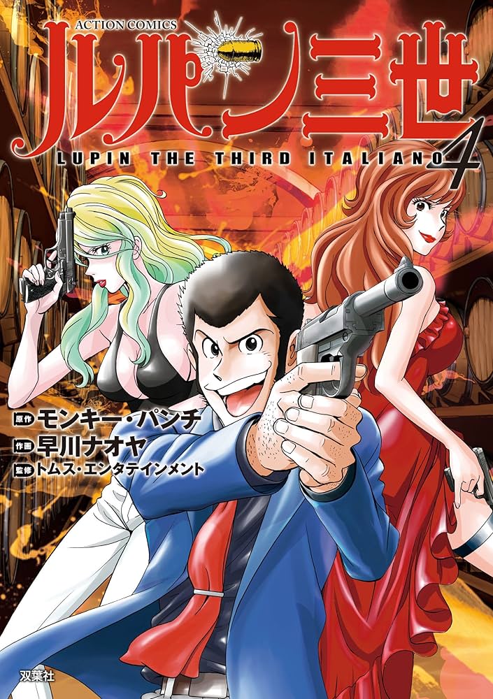 ルパン三世 ITALIANO(4) (アクションコミックス) | 早川 ナオヤ