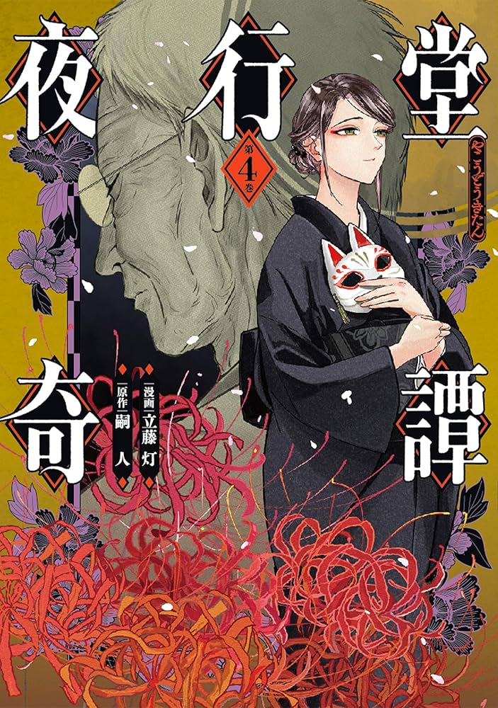 Amazon.co.jp: 夜行堂奇譚 4 (電撃コミックスNEXT) : 立藤 灯, 嗣人: 本