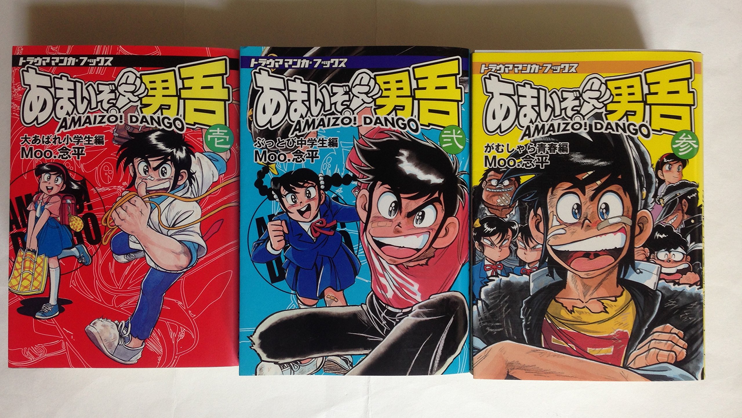 あまいぞ!男吾 【コミックセット】 | Moo.念平 |本 | 通販 | Amazon