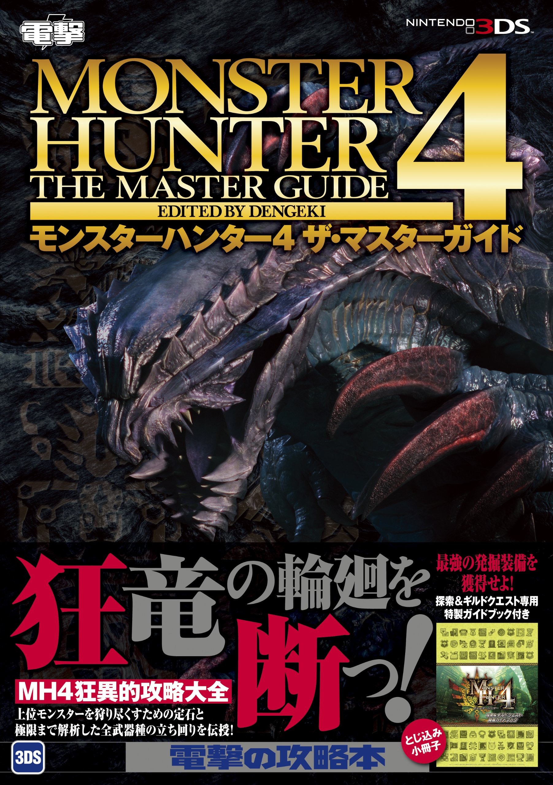 Amazon.co.jp: モンスターハンター4 ザ・マスターガイド : 電撃