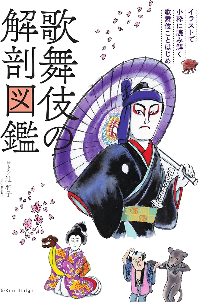 歌舞伎の解剖図鑑 (イラストで小粋に読み解く歌舞伎ことはじめ) | 辻