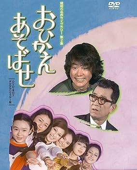 Amazon.co.jp: 石立鉄男生誕70周年記念企画第2弾 おひかえあそばせ DVD