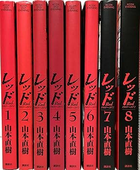 レッド (山本直樹) コミック 全8巻完結セット (KC DX) | 山本直樹 |本