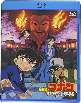 Amazon.co.jp: 劇場版名探偵コナン 迷宮の十字路 (Blu-ray) : 青山剛昌