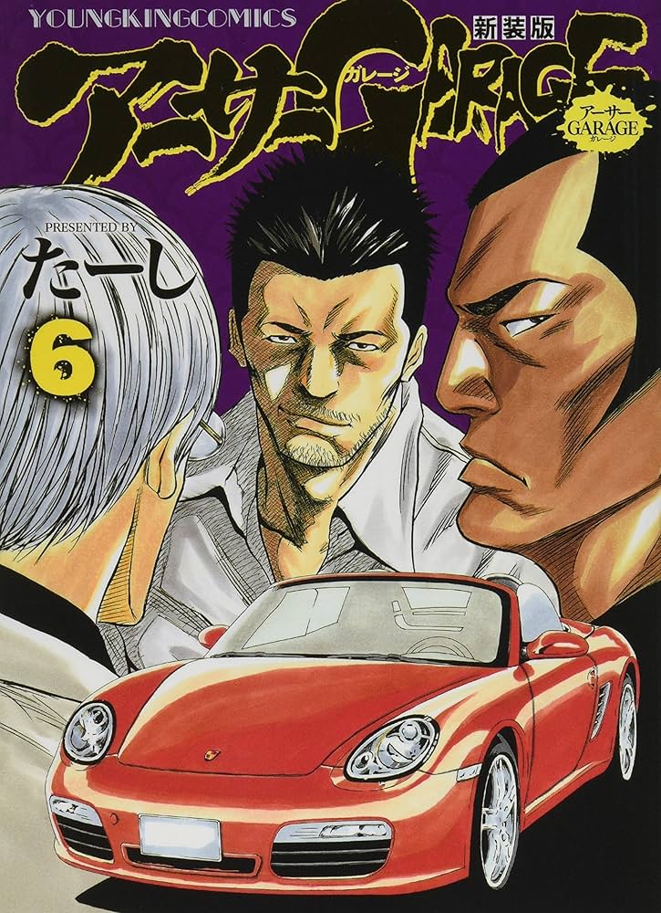 アーサーガレージ 新装版 6 (6巻) (ヤングキングコミックス) | たーし