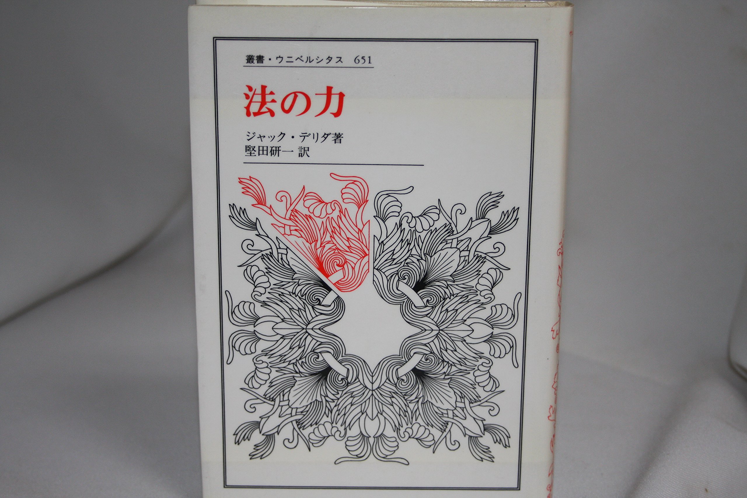 法の力 (叢書・ウニベルシタス 651) | ジャック デリダ, Derrida