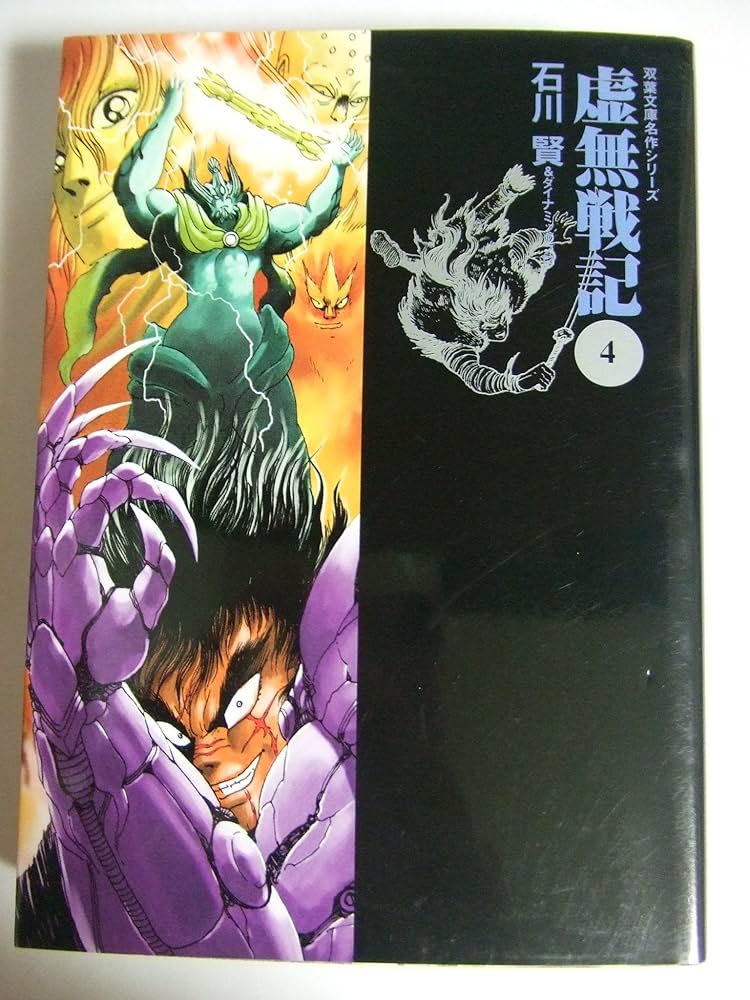 Amazon.co.jp: 虚無戦記 4 (双葉文庫 い 31-11 名作シリーズ) : 石川