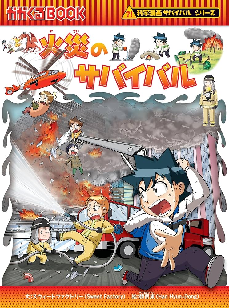 Amazon.com: 火災のサバイバル (科学漫画サバイバルシリーズ56