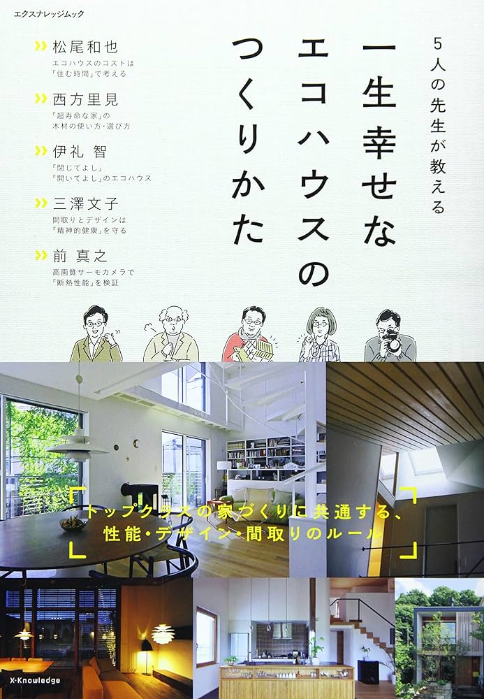 5人の先生が教える一生幸せなエコハウスのつくりかた (エクスナレッジ
