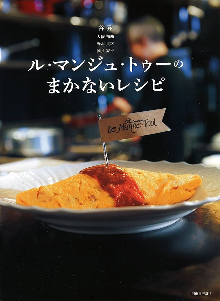 ル・マンジュ・トゥーのまかないレシピ | 谷昇, 大橋邦基, 野水貴之