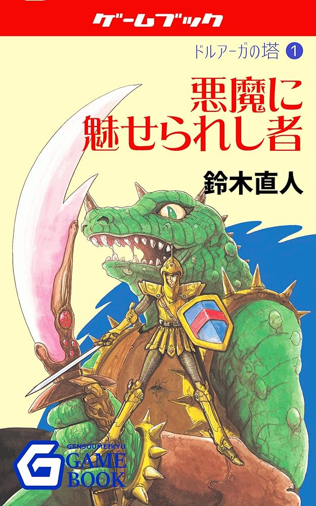 Amazon.co.jp: 悪魔に魅せられし者 ドルアーガの塔 (幻想迷宮ゲーム