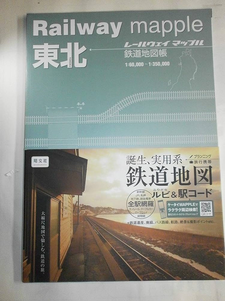 Railway mapple東北 鉄道地図帳 (レールウェイマップル) | 梅原淳 |本
