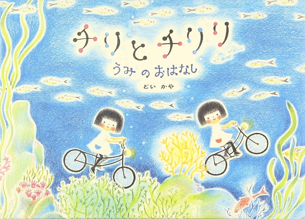 Amazon.co.jp: チリとチリリうみのおはなし : どい かや: 本