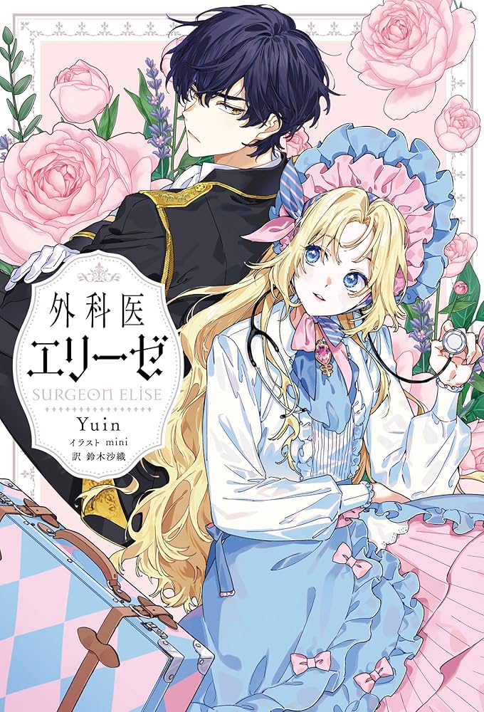 Amazon.co.jp: 外科医エリーゼ (B's-LOG Presents) : Yuin, mini, 鈴木