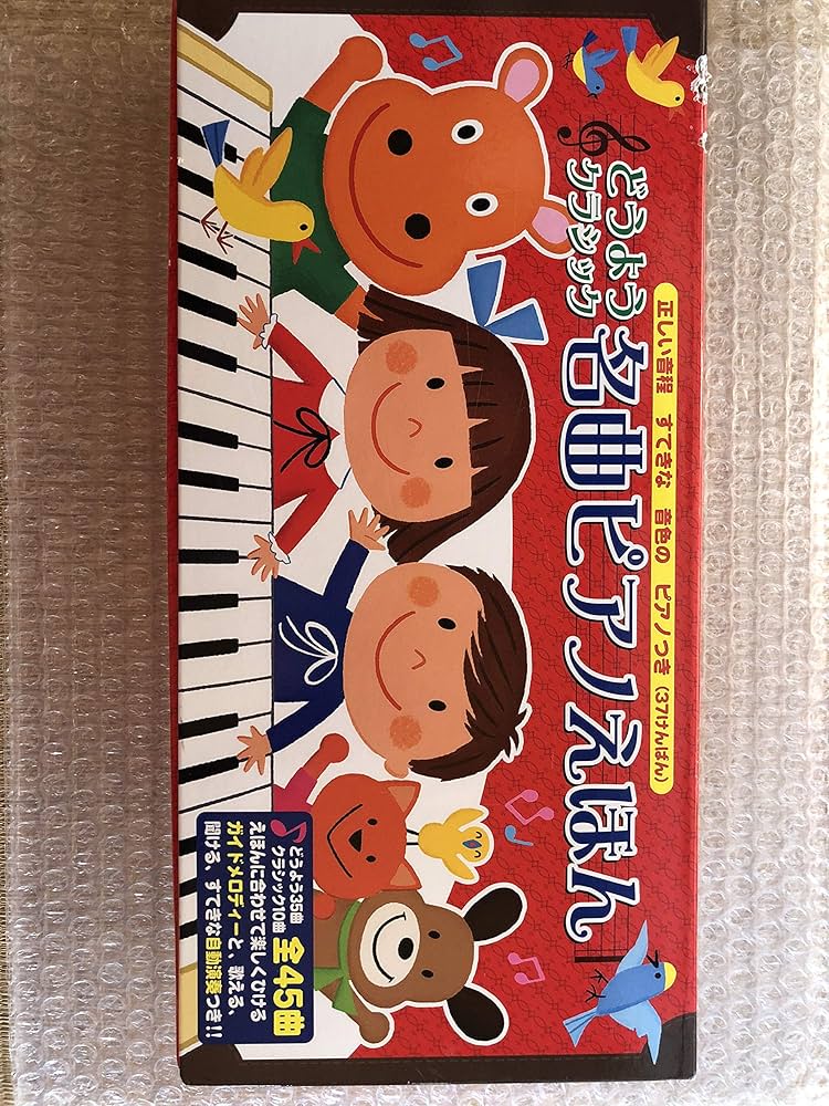 Amazon.co.jp: どうようクラシック名曲ピアノえほん (おととあそぼう